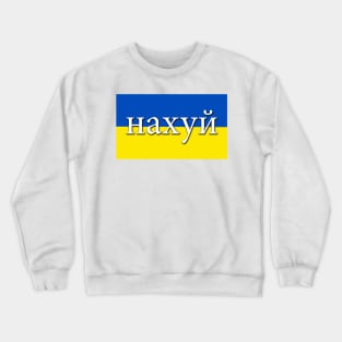 Russian Warship Go Fuck Yourself нахуй Crewneck Sweatshirt